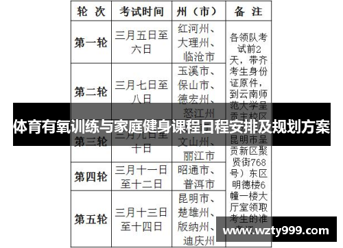 体育有氧训练与家庭健身课程日程安排及规划方案