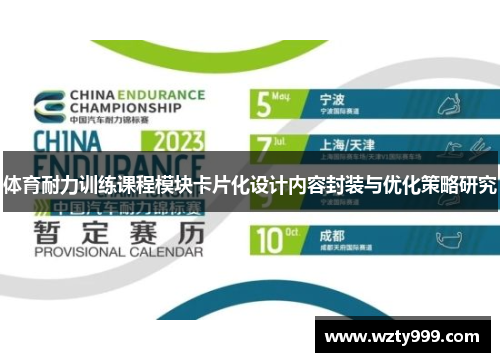 体育耐力训练课程模块卡片化设计内容封装与优化策略研究