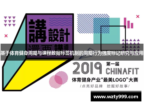基于体育健身周期与课程数据标签机制的周期行为强度标记研究与应用