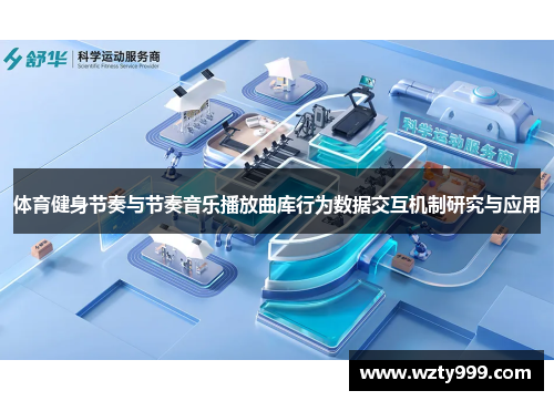 体育健身节奏与节奏音乐播放曲库行为数据交互机制研究与应用